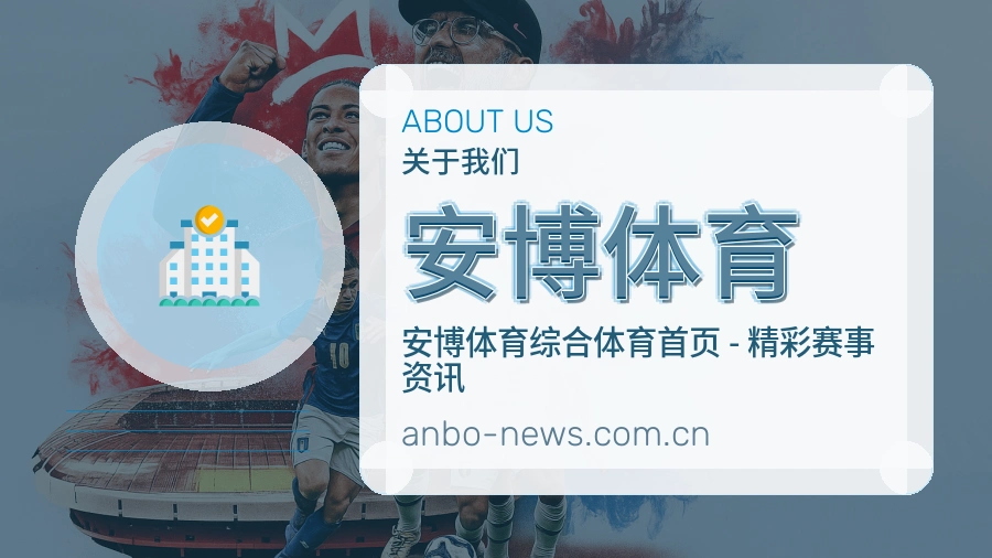 安博体育关于我们模块图