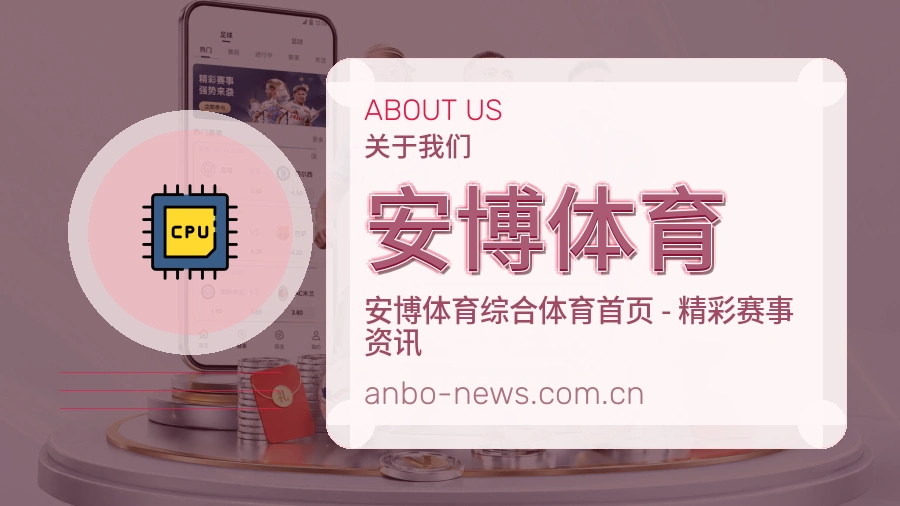 安博体育关于我们